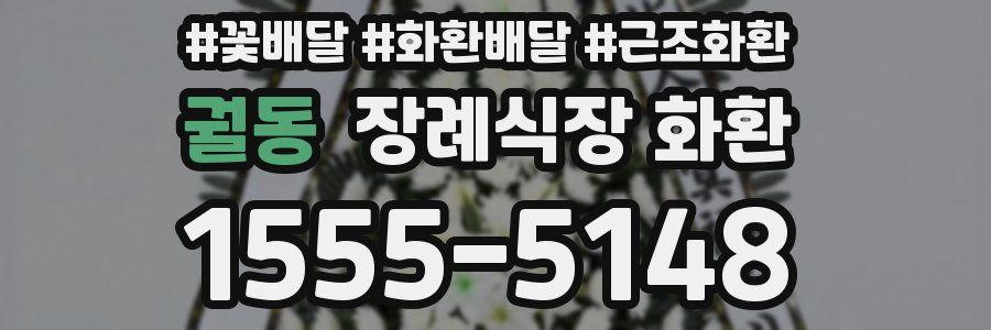궐동 장례식장 화환