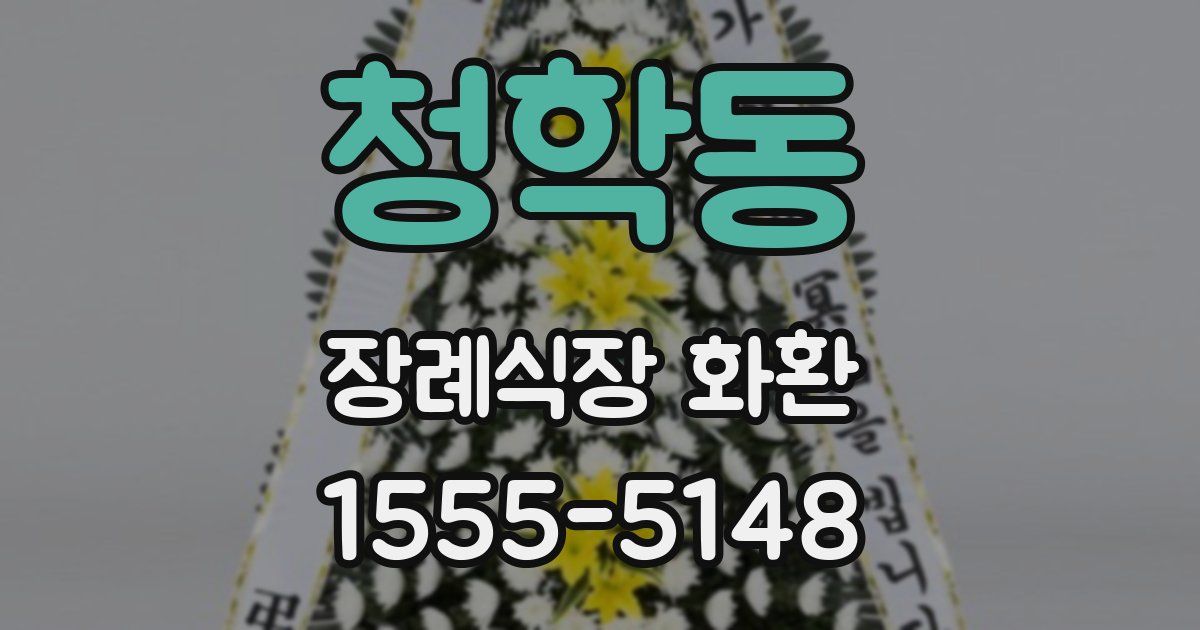 청학동 장례식장 화환