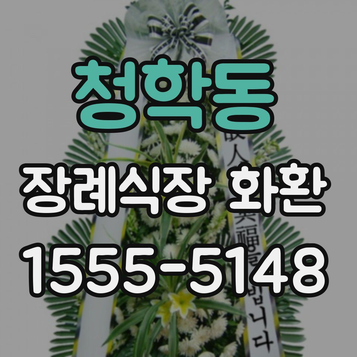 청학동 장례식장 화환