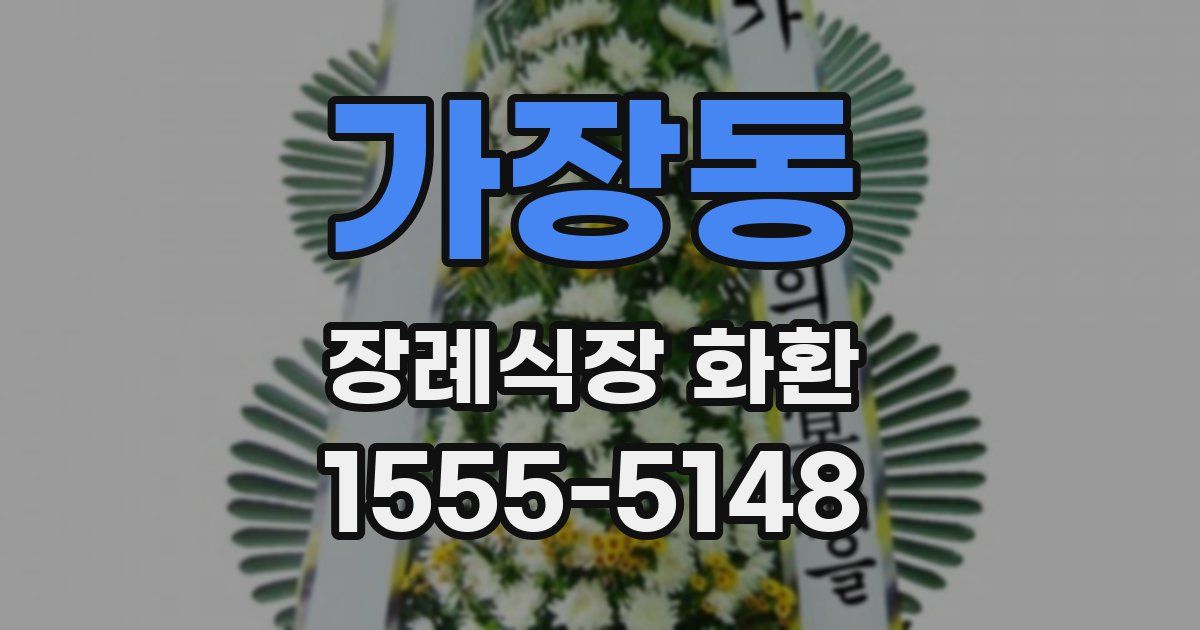 가장동 장례식장 화환