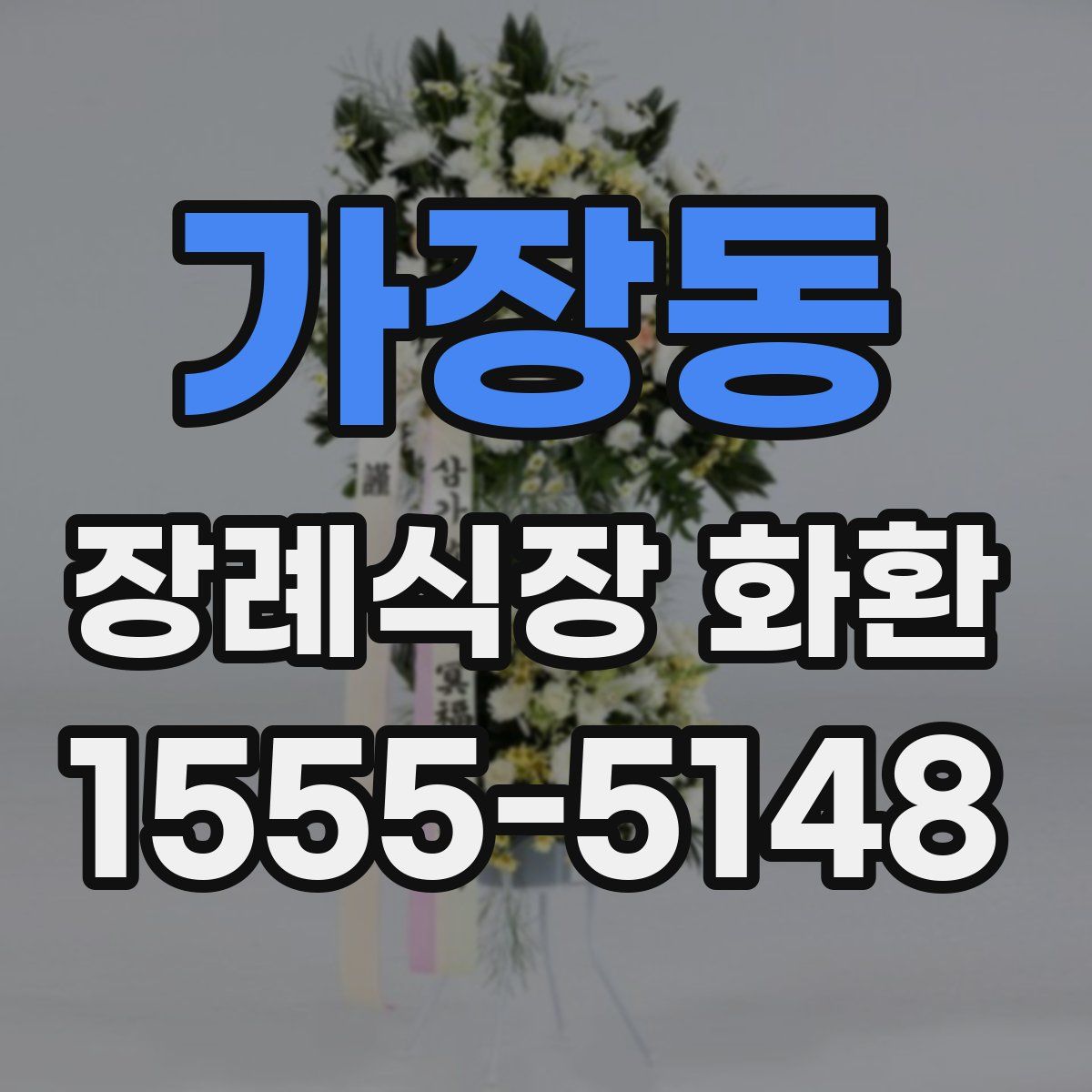 가장동 장례식장 화환