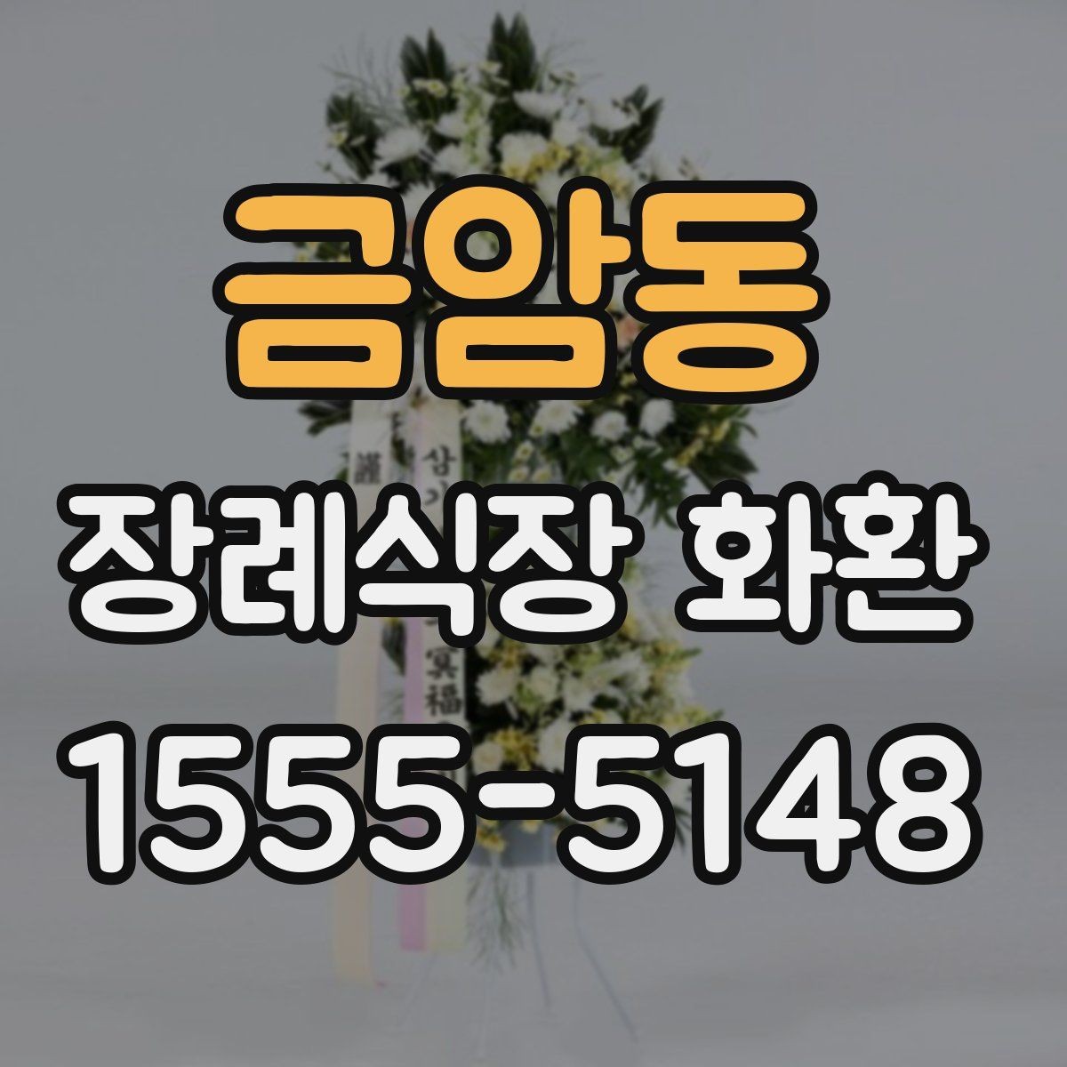 금암동 장례식장 화환 조문객이 많은 날 주문할 때 유의점