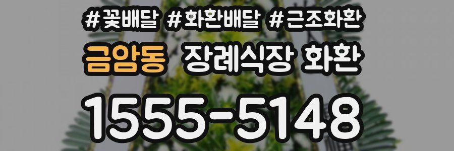 금암동 장례식장 화환