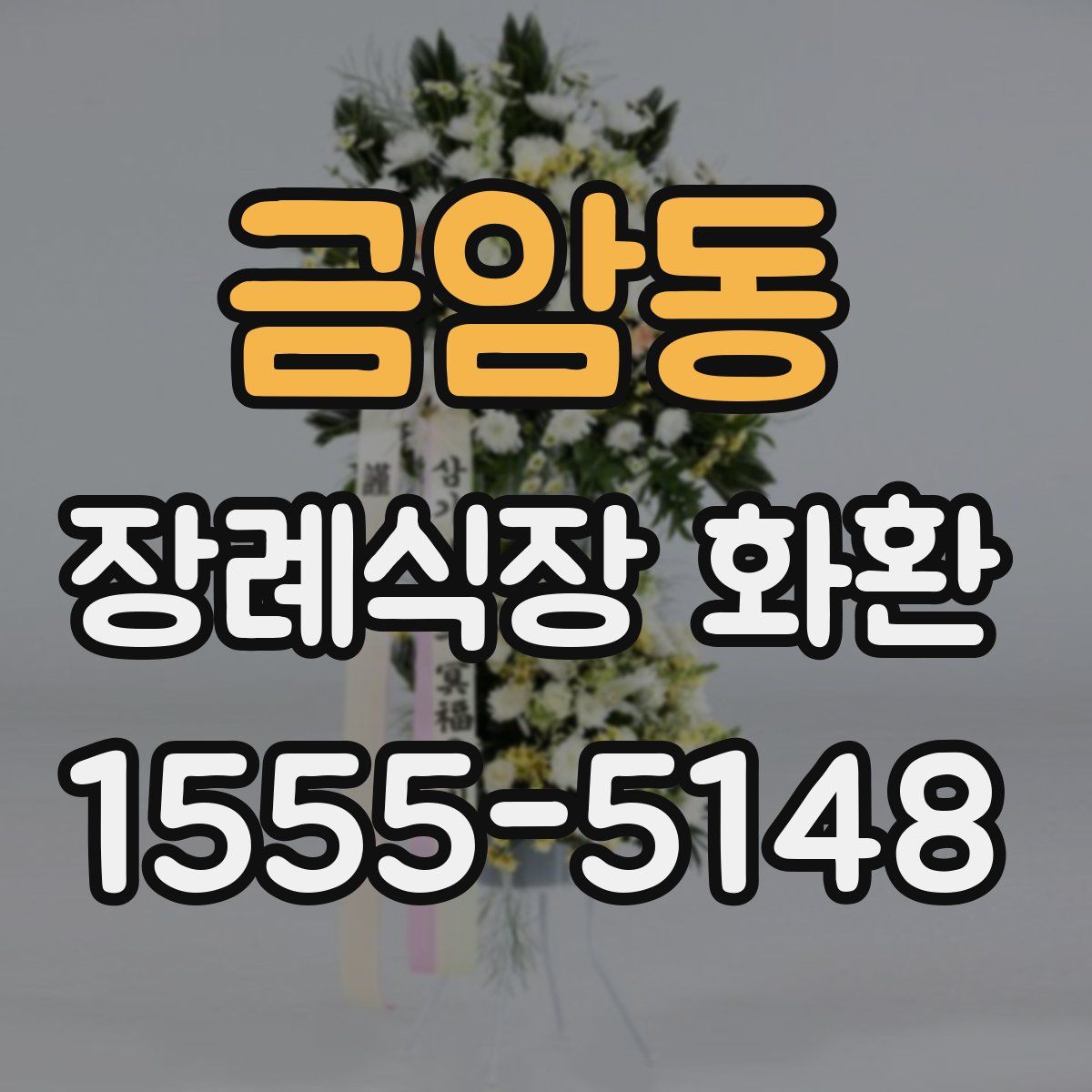 금암동 장례식장 화환