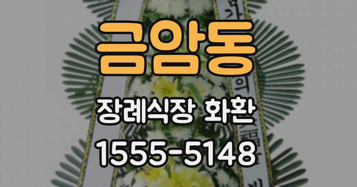 금암동 장례식장 화환
