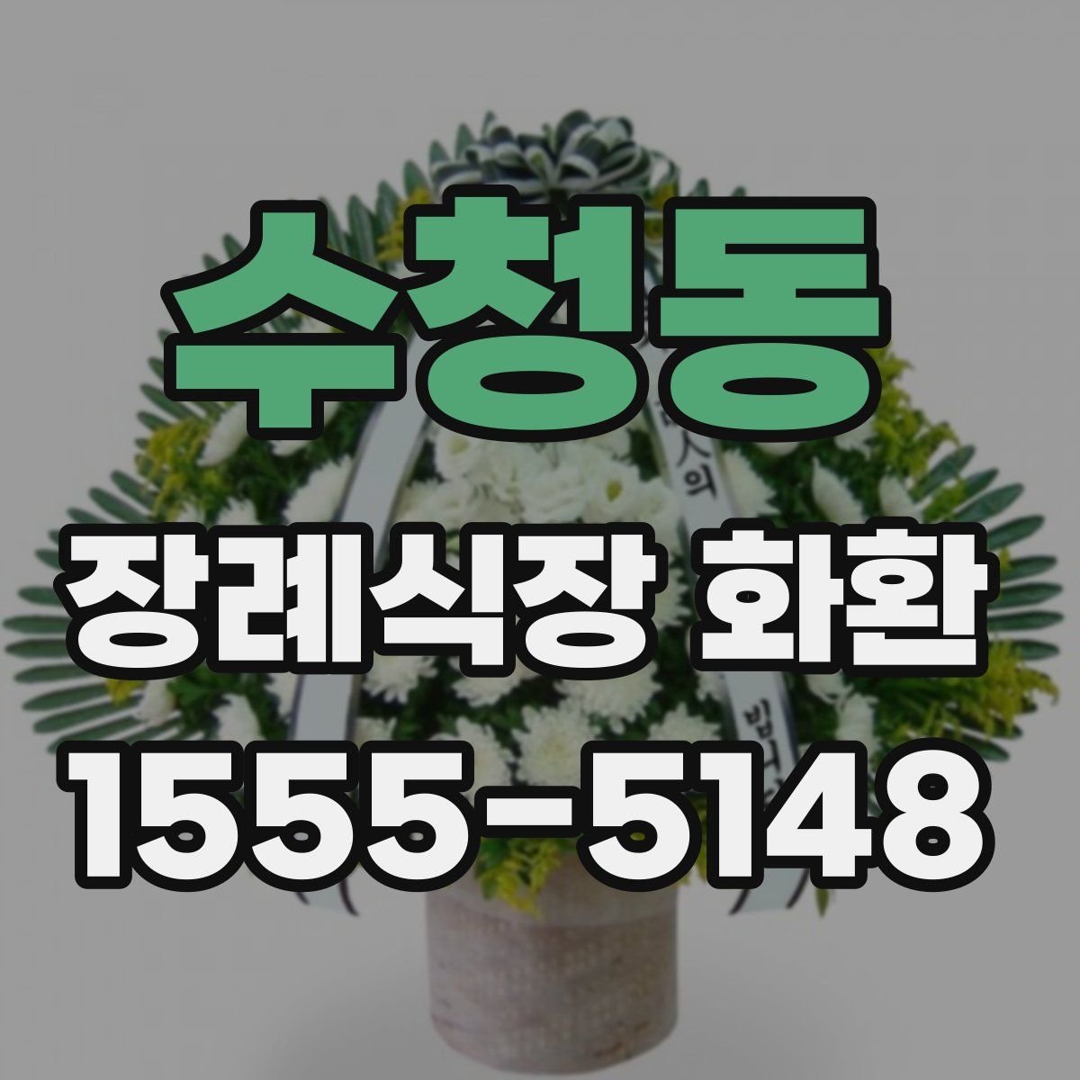 수청동 장례식장 화환