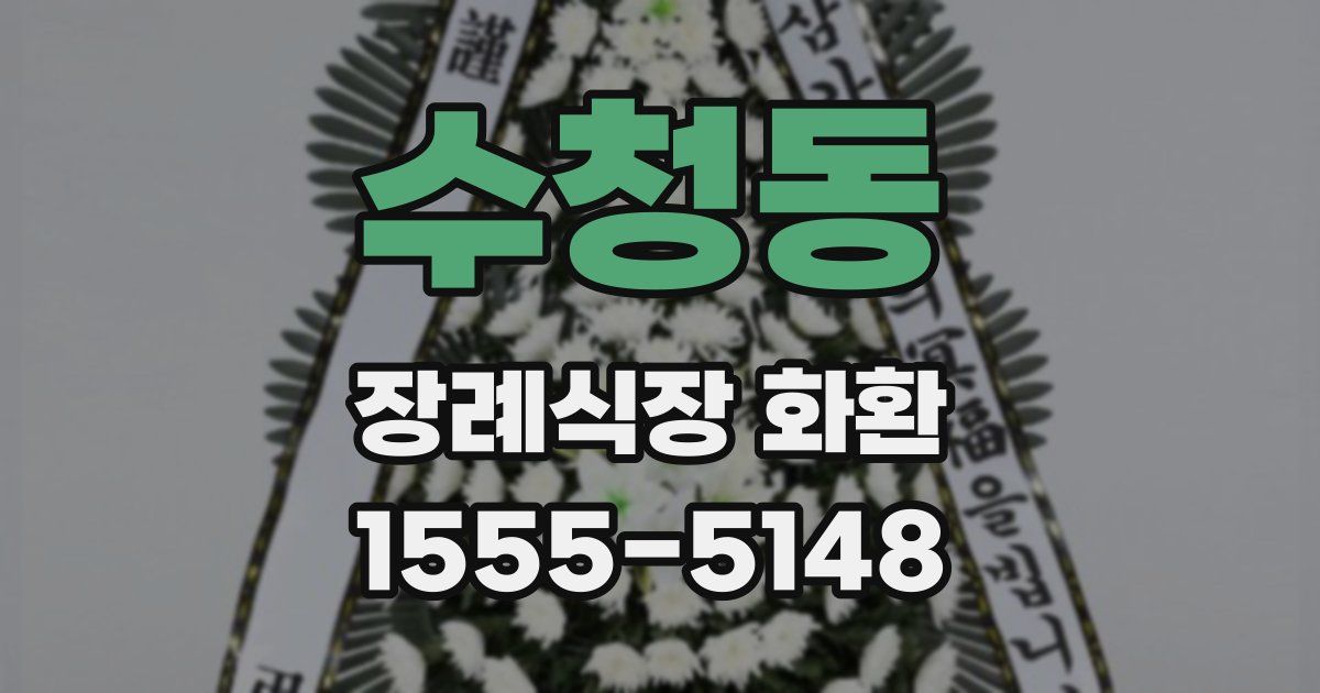 수청동 장례식장 화환