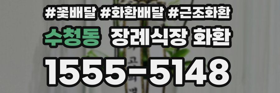 수청동 장례식장 화환
