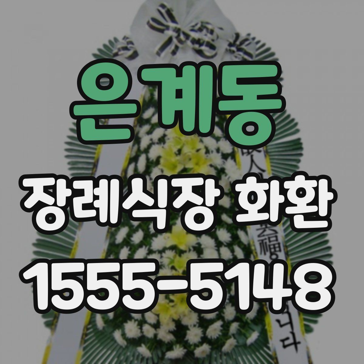 은계동 장례식장 화환 첫 주문이라면 알아둘 기본 예절