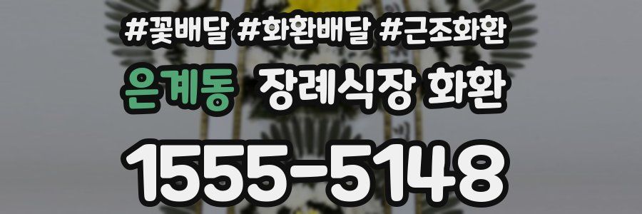 은계동 장례식장 화환