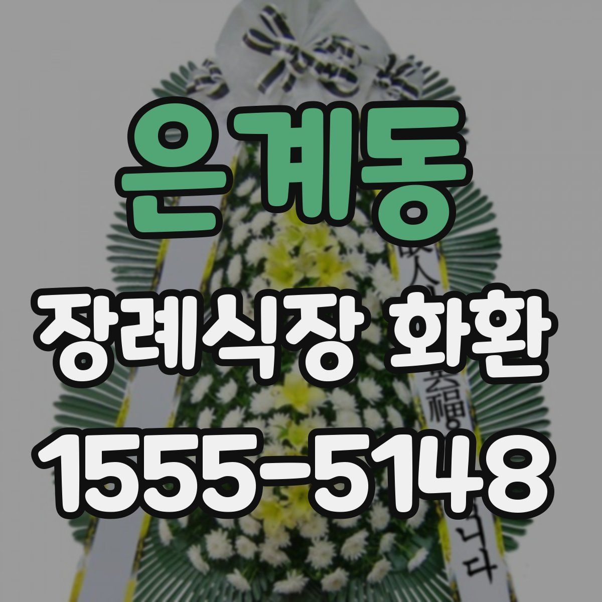 은계동 장례식장 화환