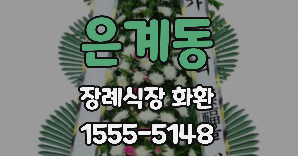 은계동 장례식장 화환