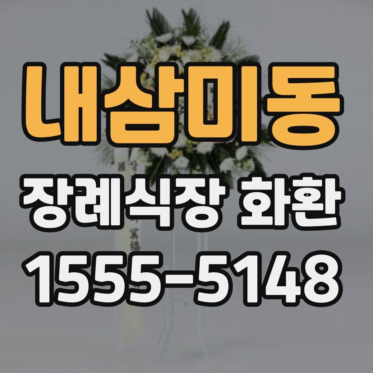 내삼미동 장례식장 화환 급한 일정에도 차분하게 준비하는 법