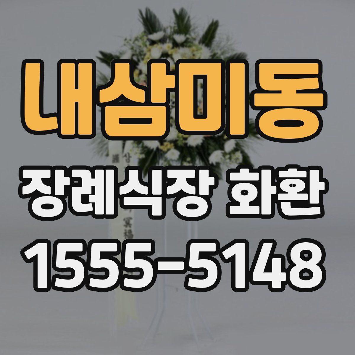 내삼미동 장례식장 화환