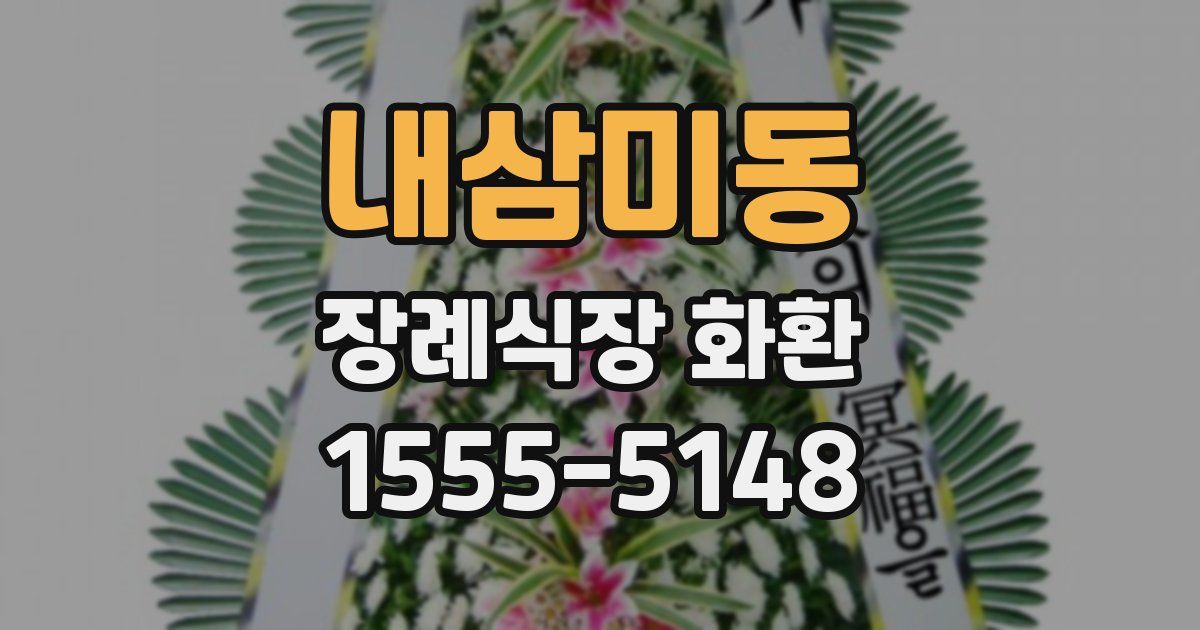 내삼미동 장례식장 화환