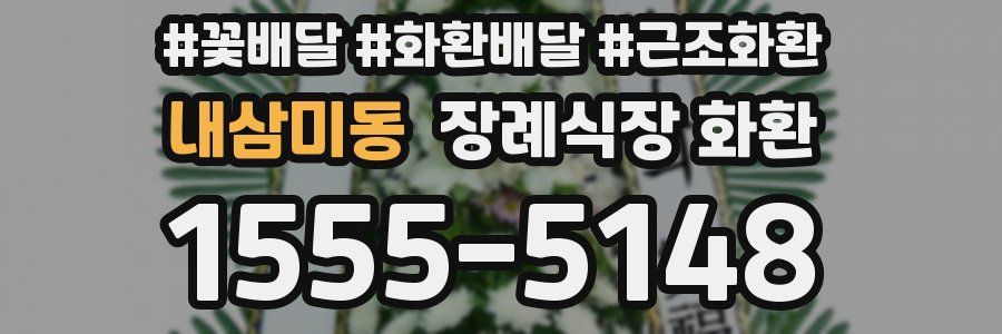 내삼미동 장례식장 화환