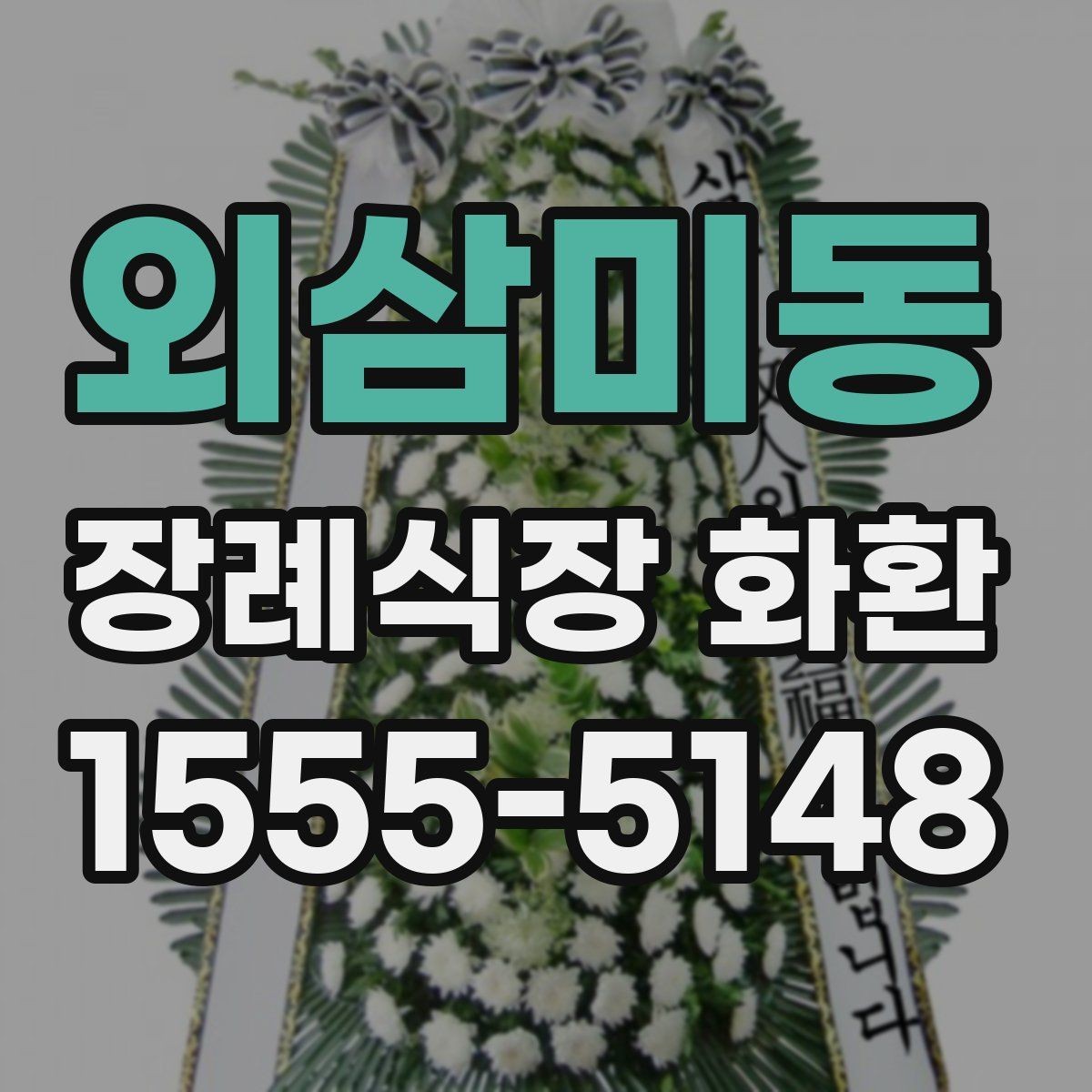 외삼미동 장례식장 화환 배송 시간은 어떻게 잡아야 할까