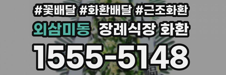 외삼미동 장례식장 화환