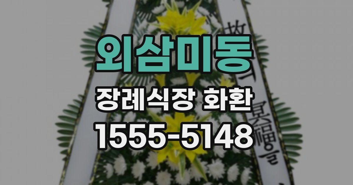 외삼미동 장례식장 화환