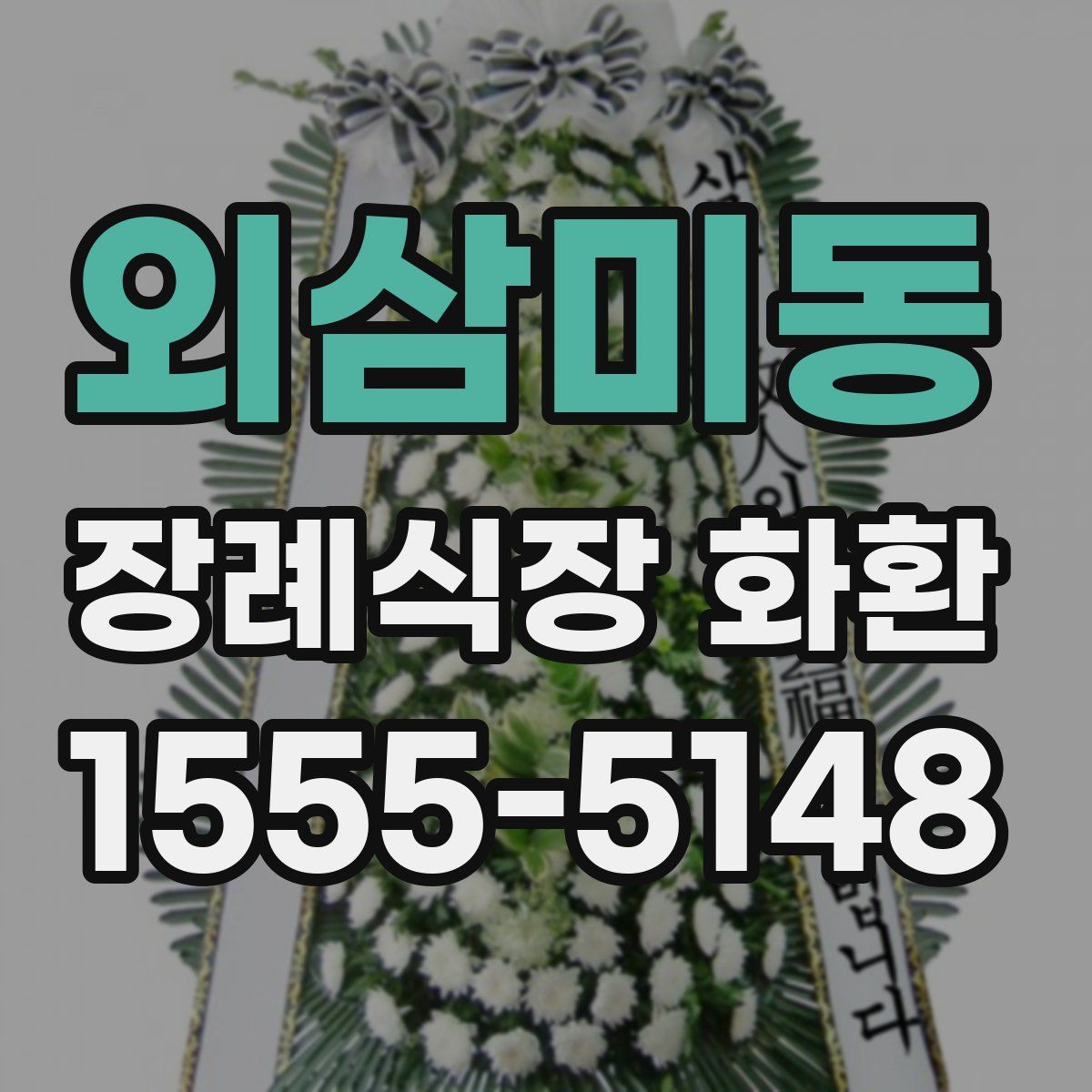 외삼미동 장례식장 화환