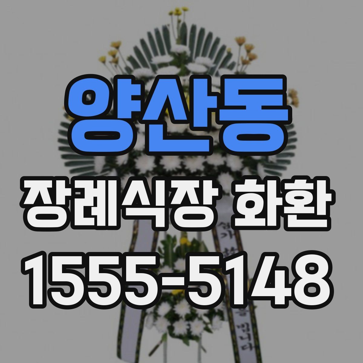양산동 장례식장 화환 처음 보내는 분들을 위한 안내