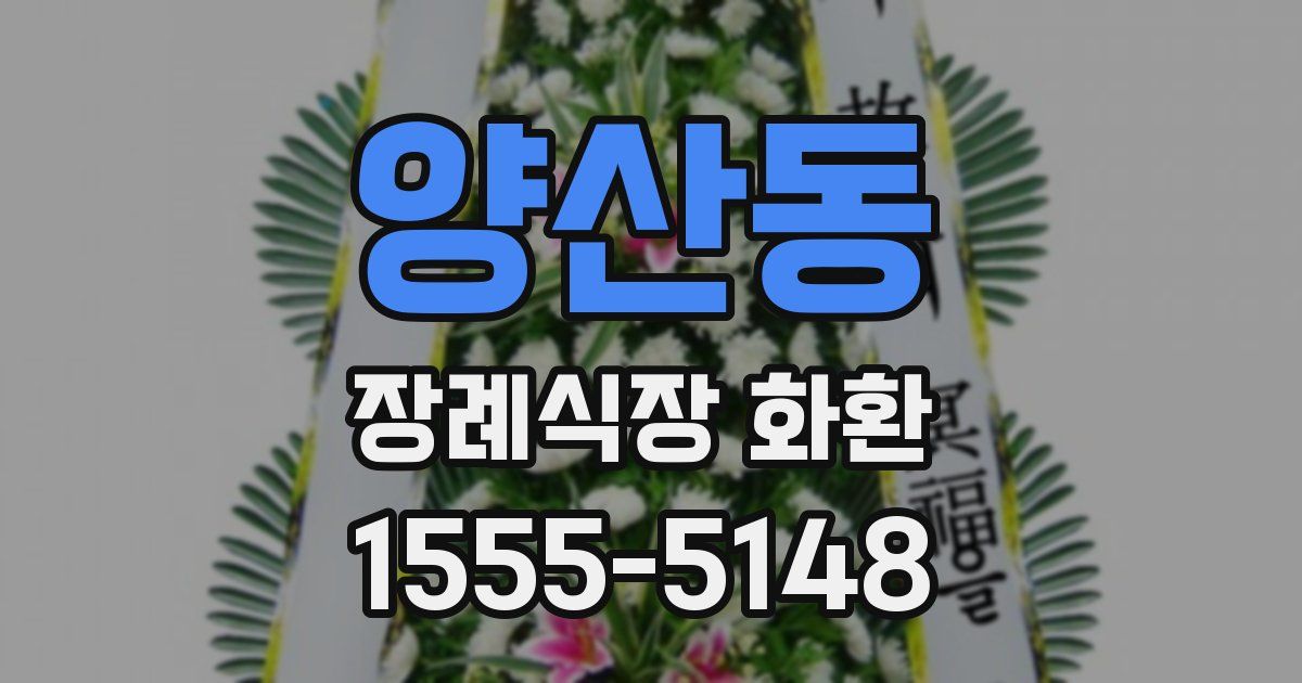 양산동 장례식장 화환