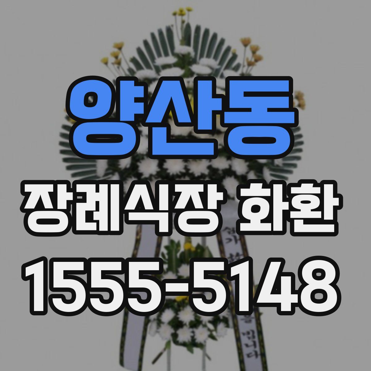 양산동 장례식장 화환