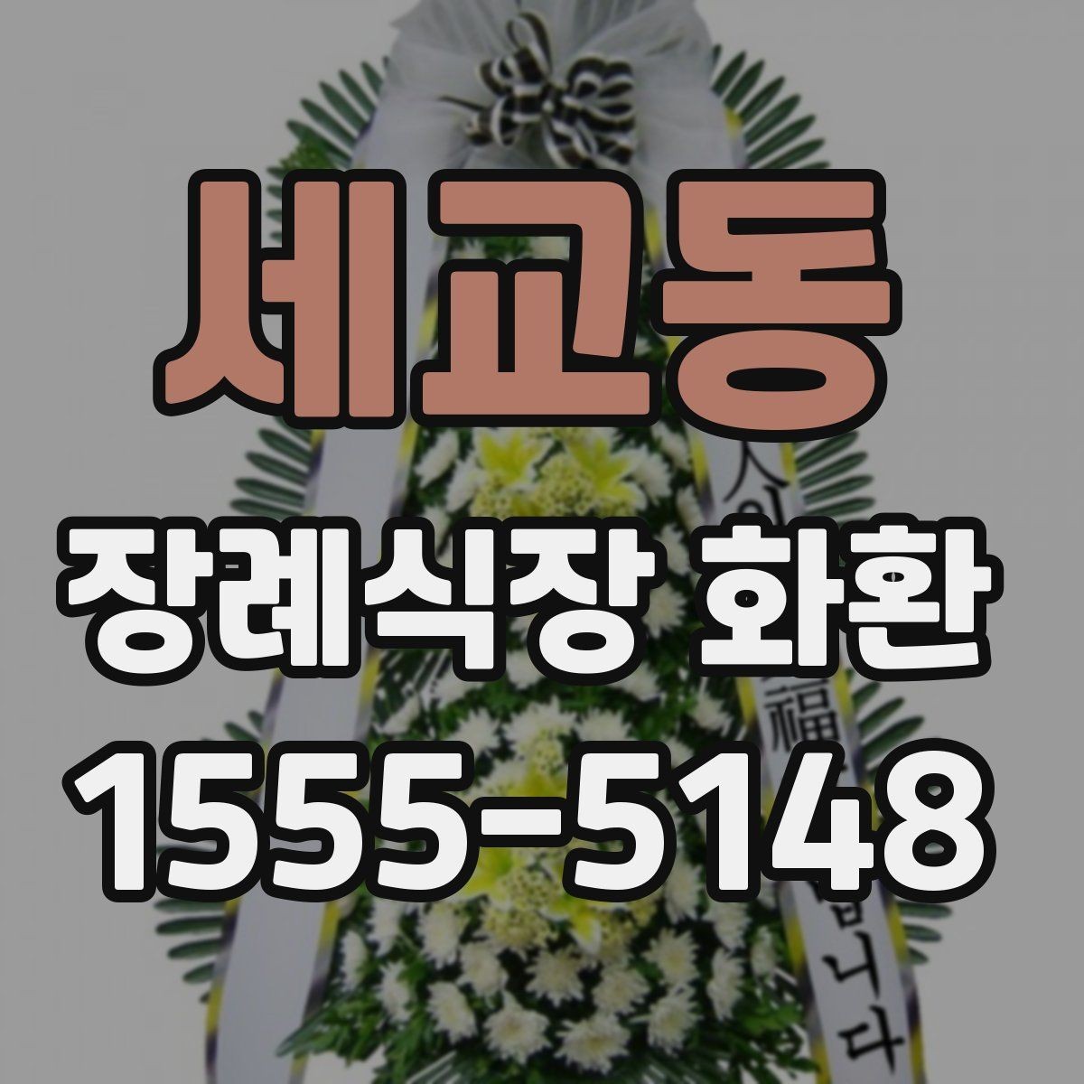 세교동 장례식장 화환 문구와 리본 배치가 궁금할 때