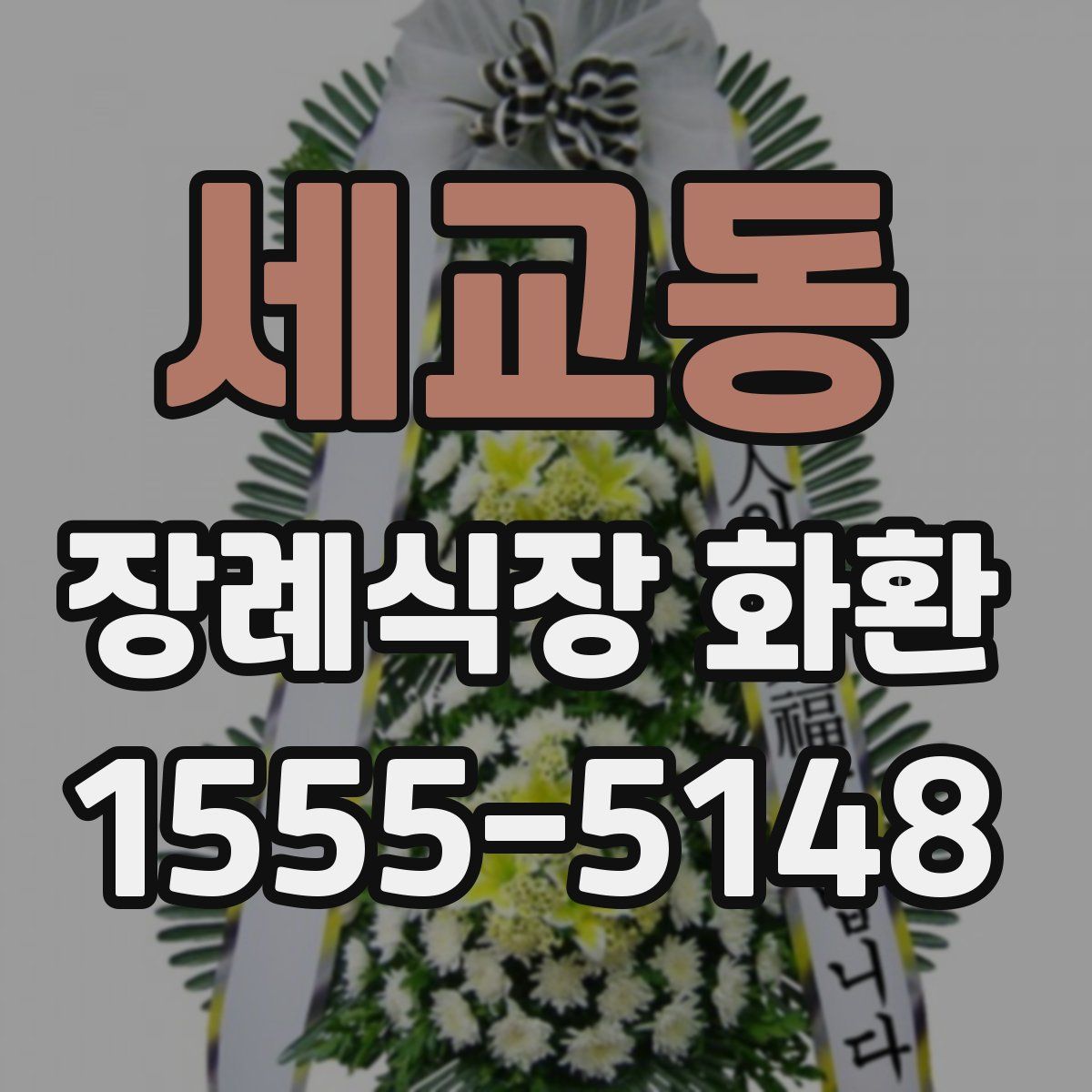 세교동 장례식장 화환