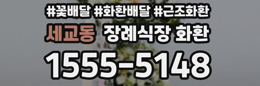 세교동 장례식장 화환
