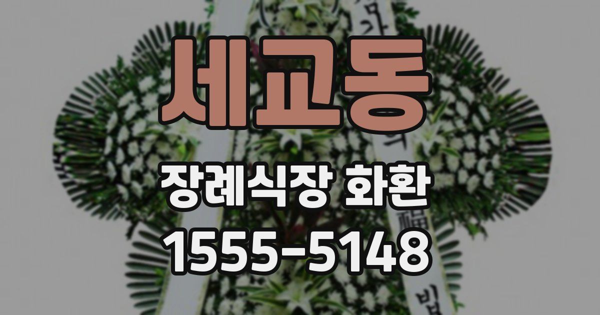 세교동 장례식장 화환