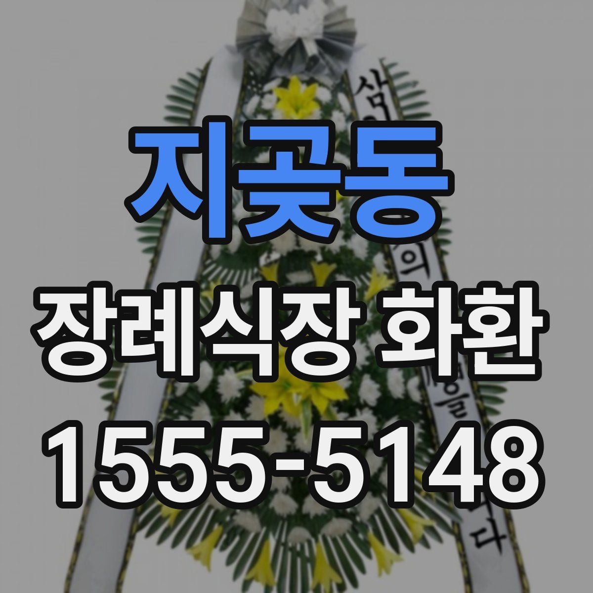 지곶동 장례식장 화환