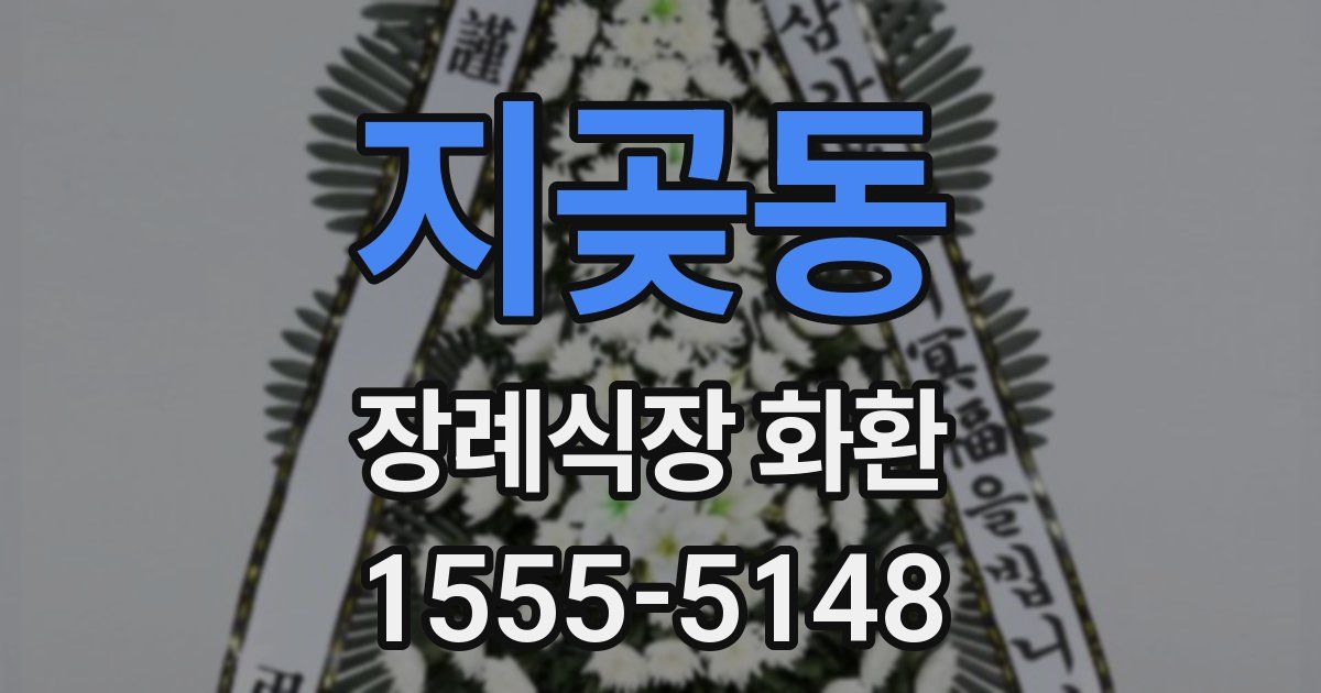 지곶동 장례식장 화환
