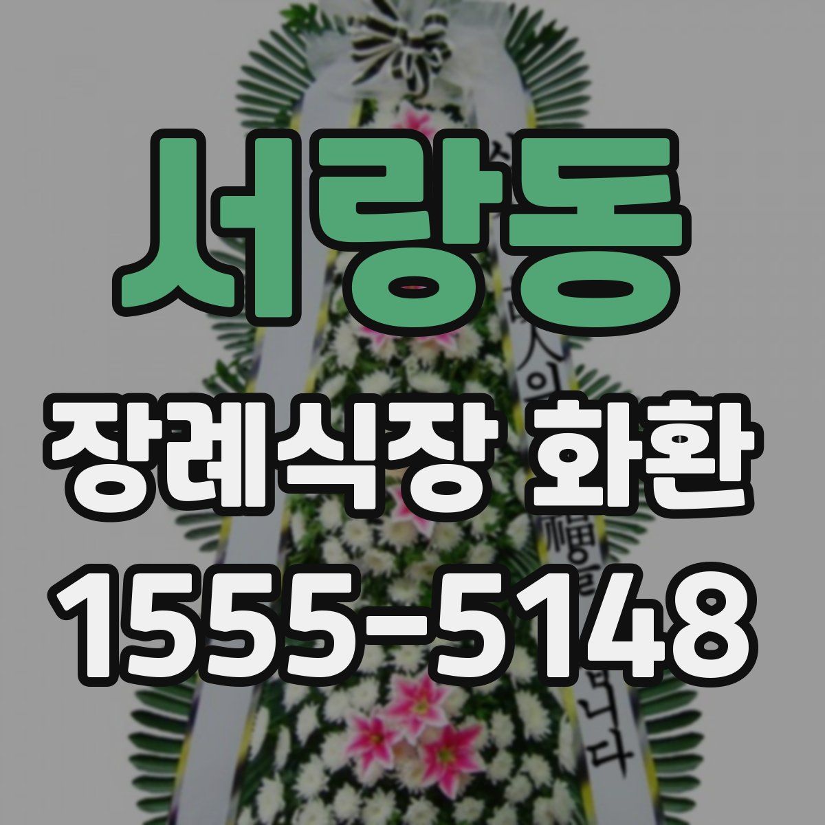 서랑동 장례식장 화환