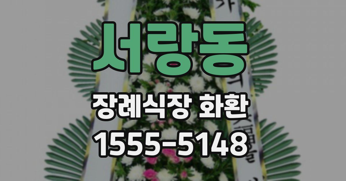 서랑동 장례식장 화환