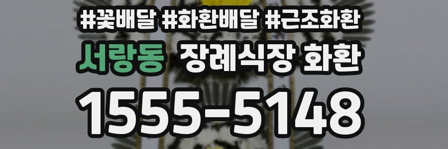 서랑동 장례식장 화환