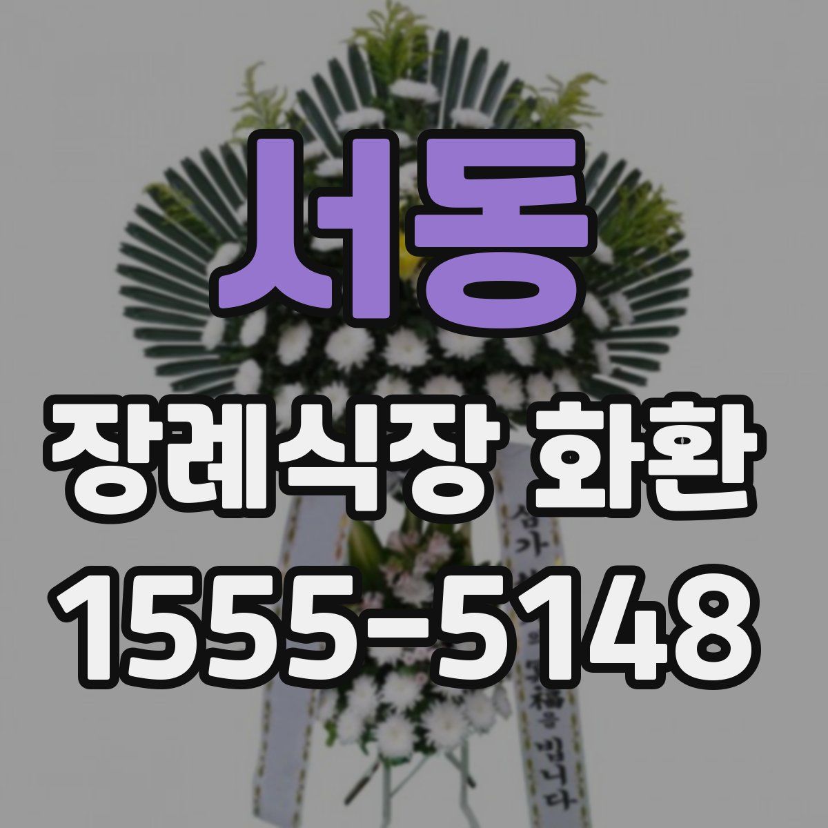 서동 장례식장 화환