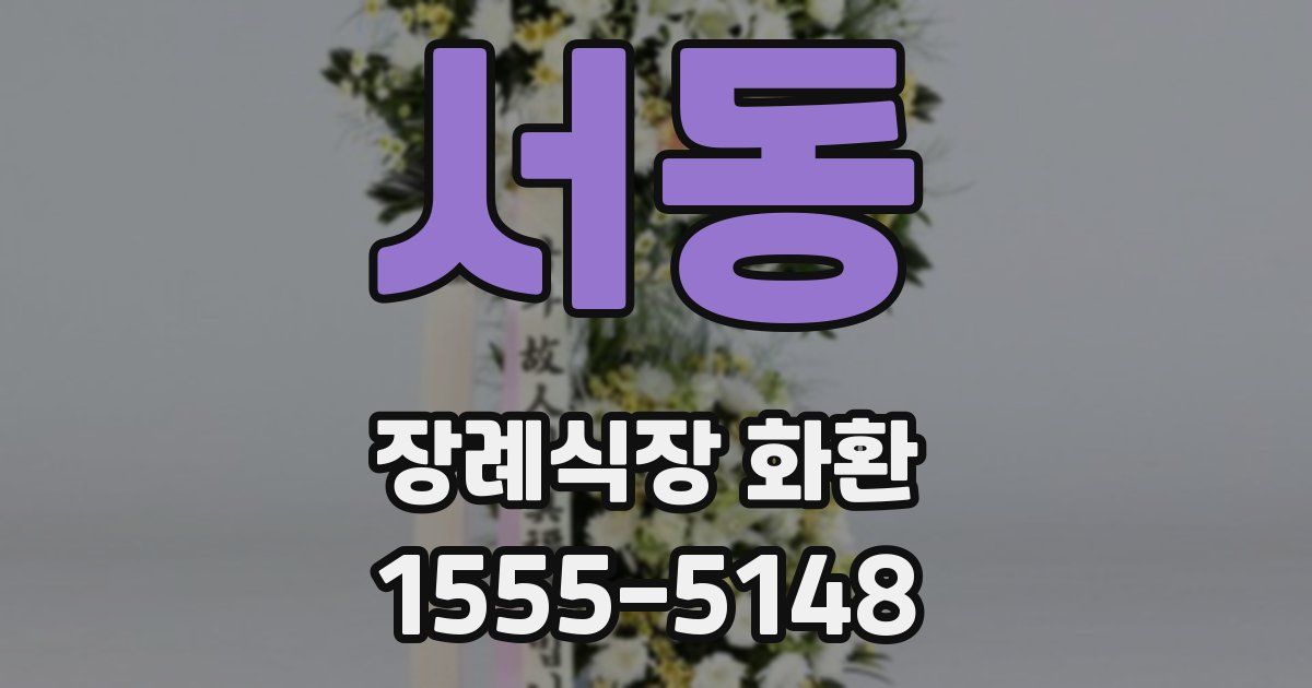 서동 장례식장 화환