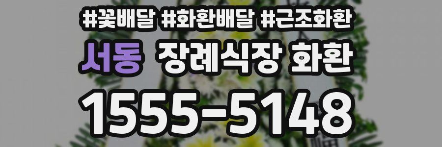 서동 장례식장 화환