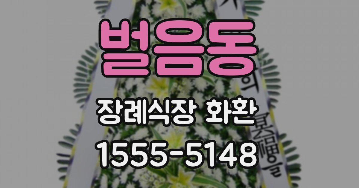 벌음동 장례식장 화환