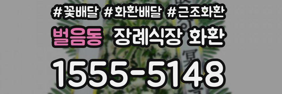 벌음동 장례식장 화환
