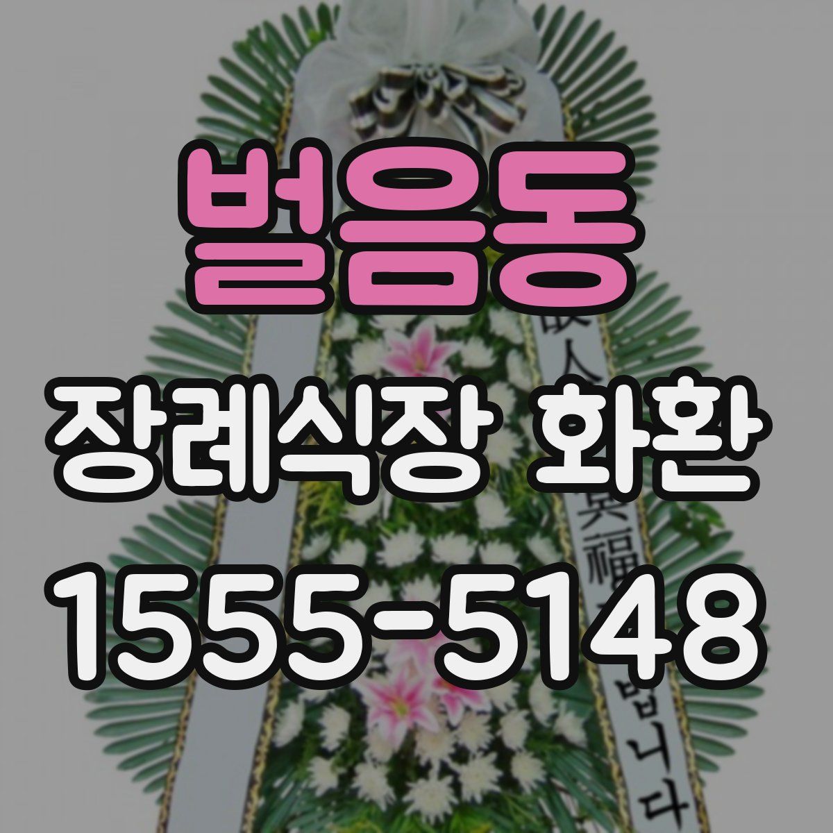 벌음동 장례식장 화환