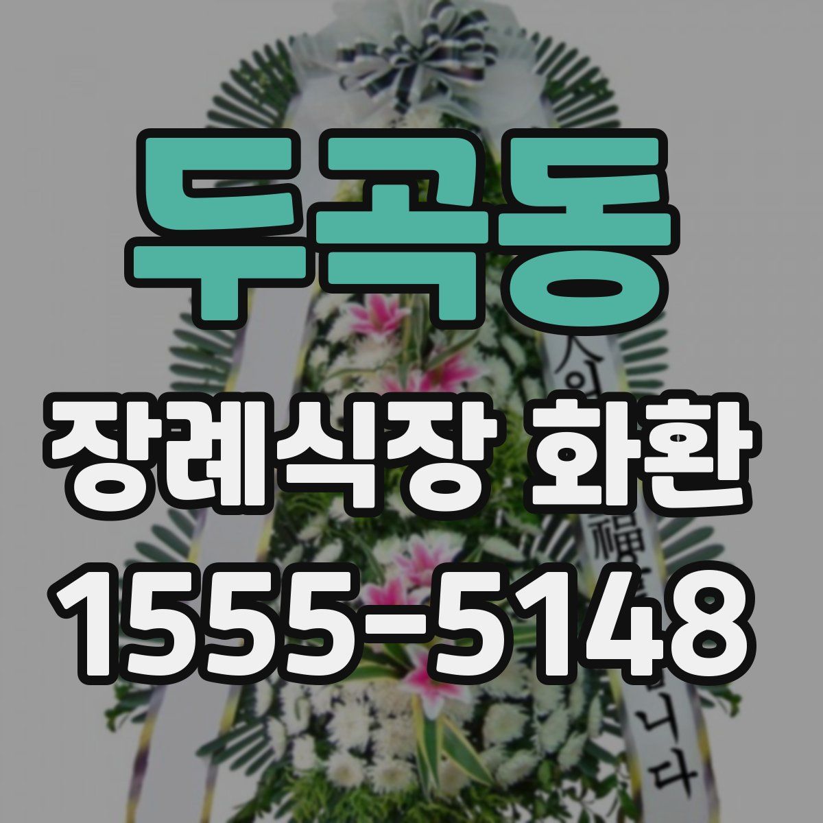 두곡동 장례식장 화환