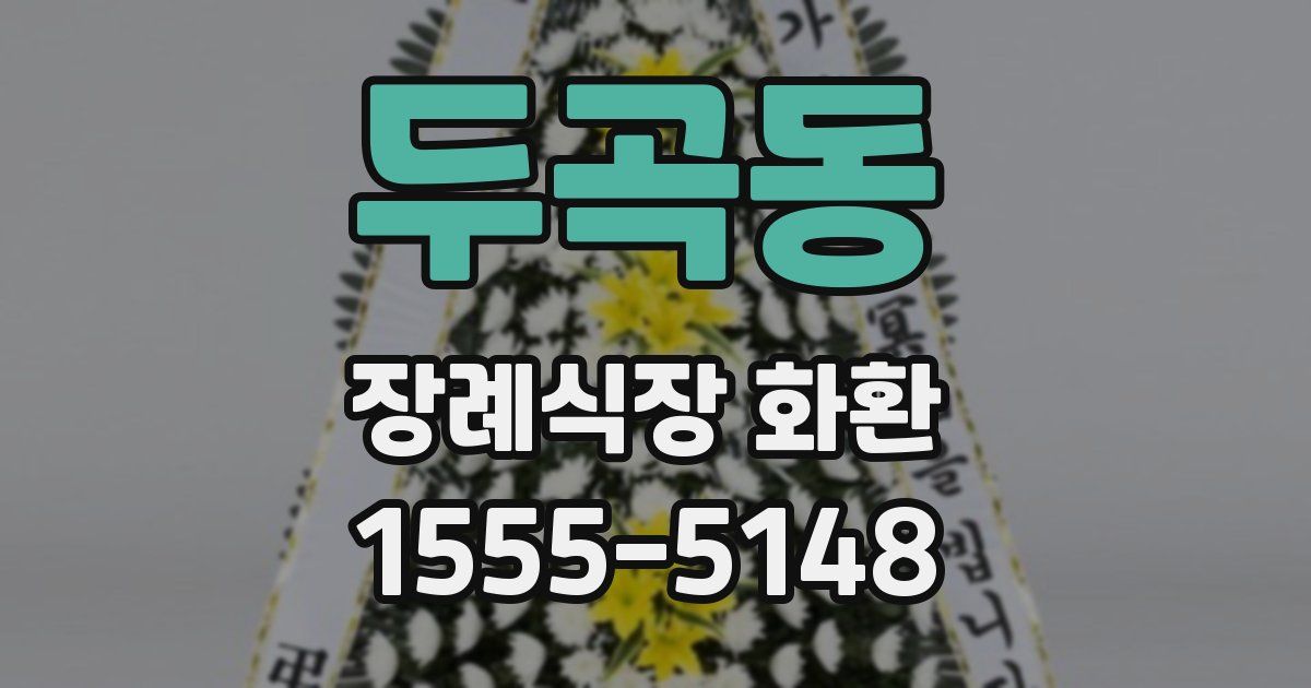 두곡동 장례식장 화환