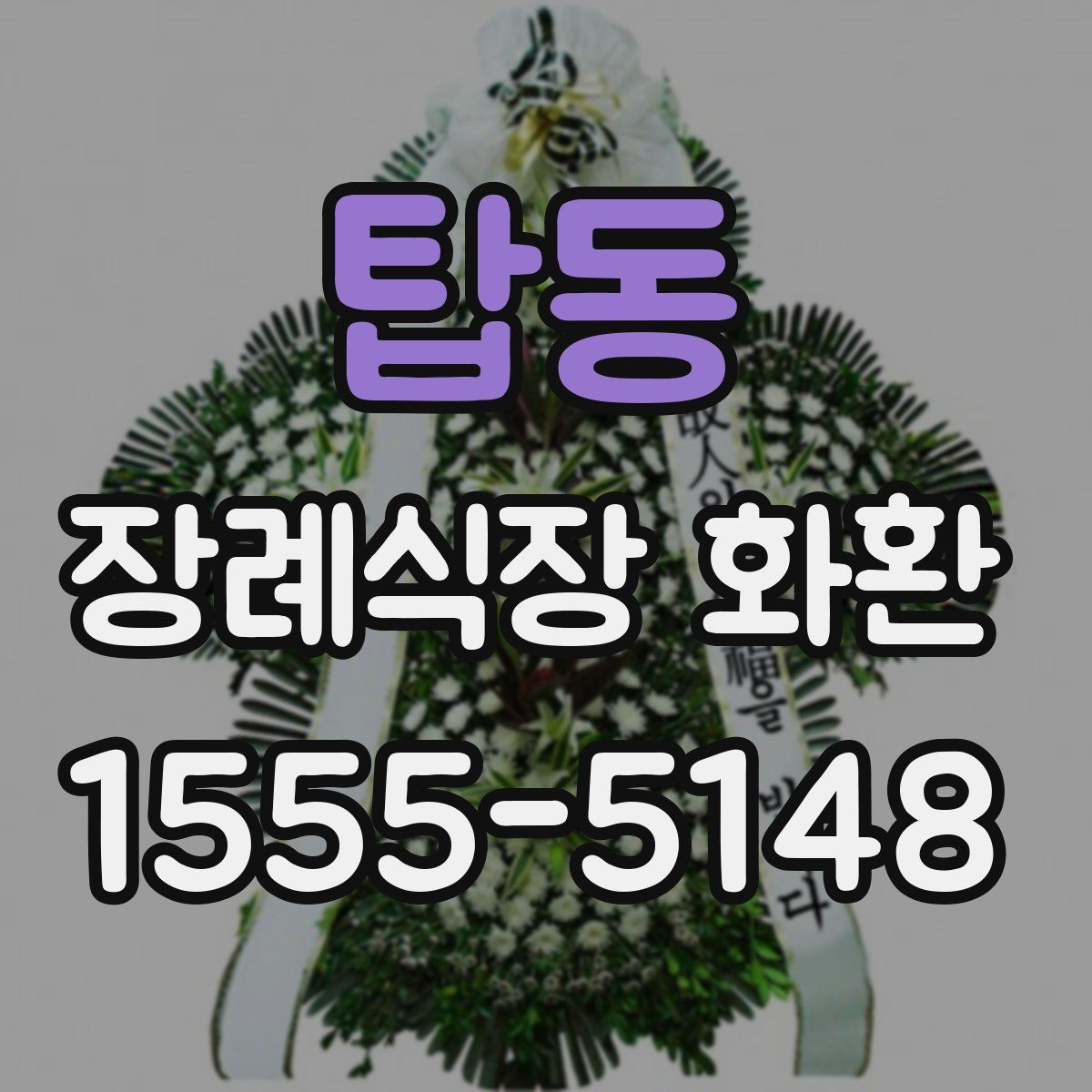 탑동 장례식장 화환