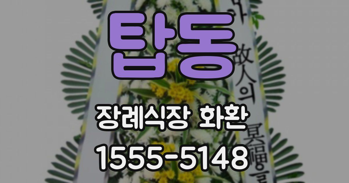 탑동 장례식장 화환
