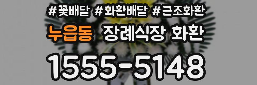 누읍동 장례식장 화환