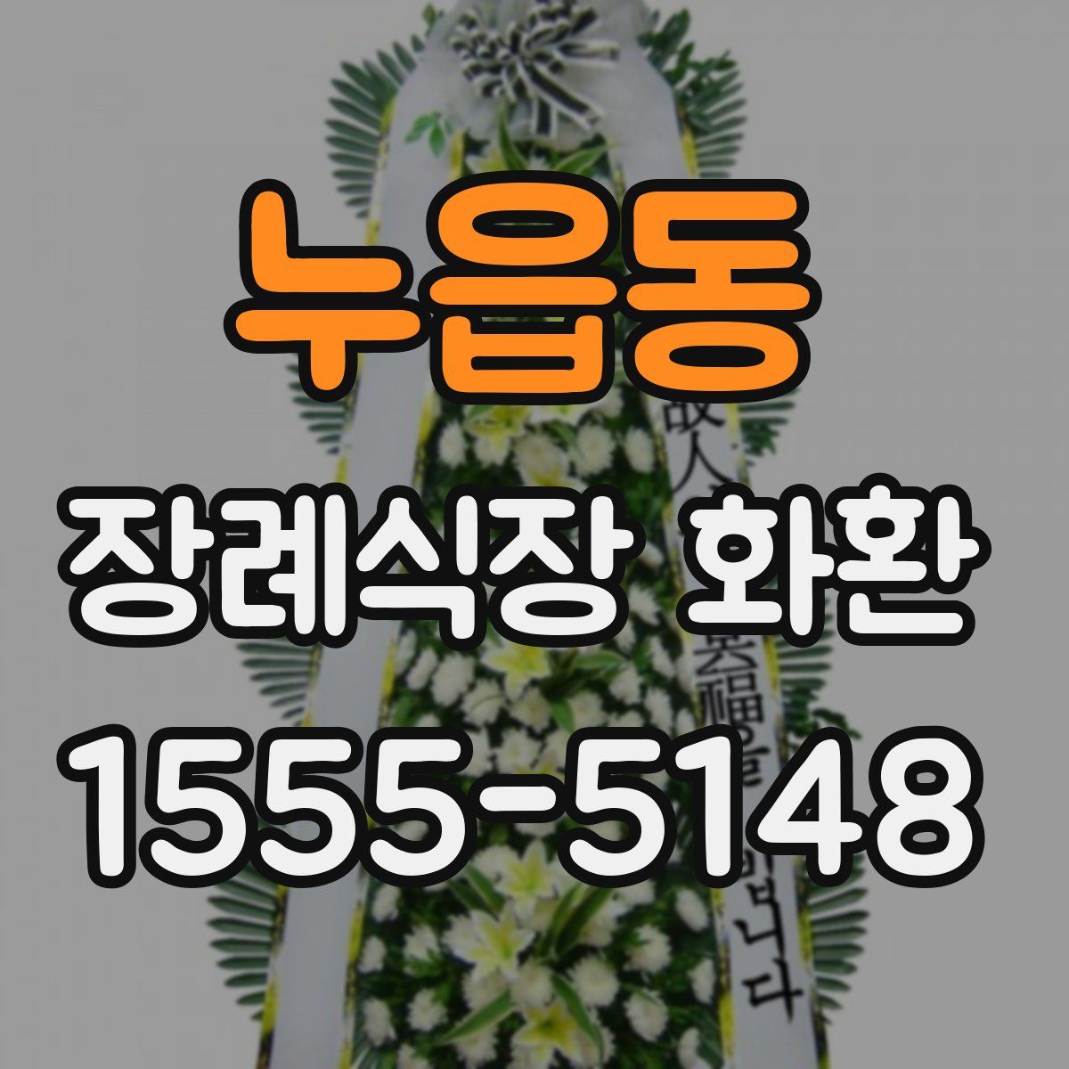 누읍동 장례식장 화환