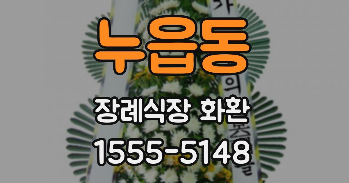 누읍동 장례식장 화환