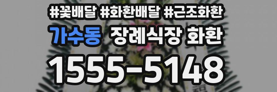 가수동 장례식장 화환